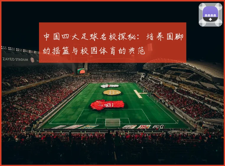 中国四大足球名校探秘:培养国脚的摇篮与校园体育的典范