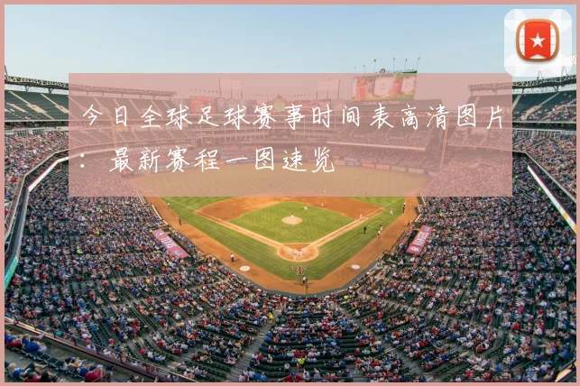 今日全球足球赛事时间表高清图片：最新赛程一图速览
