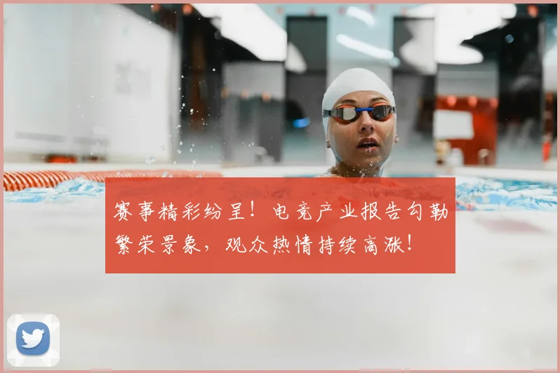 赛事精彩纷呈!电竞产业报告勾勒繁荣景象,观众热情持续高涨!