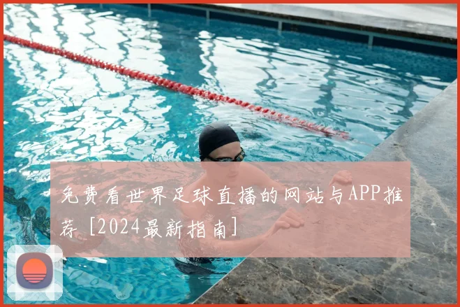 免费看世界足球直播的网站与APP推荐 [2024最新指南]
