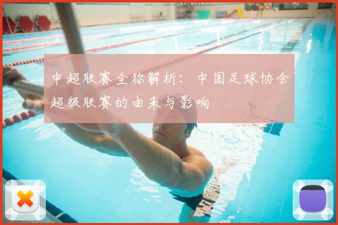 中超联赛全称解析:中国足球协会超级联赛的由来与影响