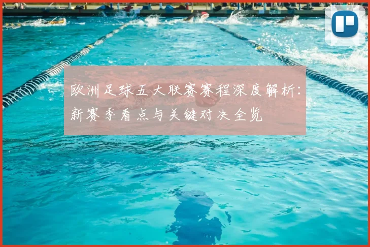 欧洲足球五大联赛赛程深度解析：新赛季看点与关键对决全览