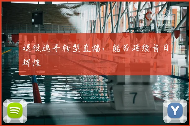 退役选手转型直播,能否延续昔日辉煌