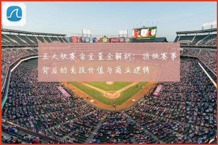 五大联赛含金量全解析:顶级赛事背后的竞技价值与商业逻辑