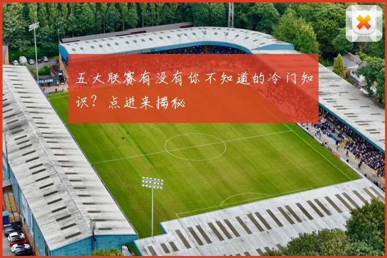 五大联赛有没有你不知道的冷门知识?点进来揭秘