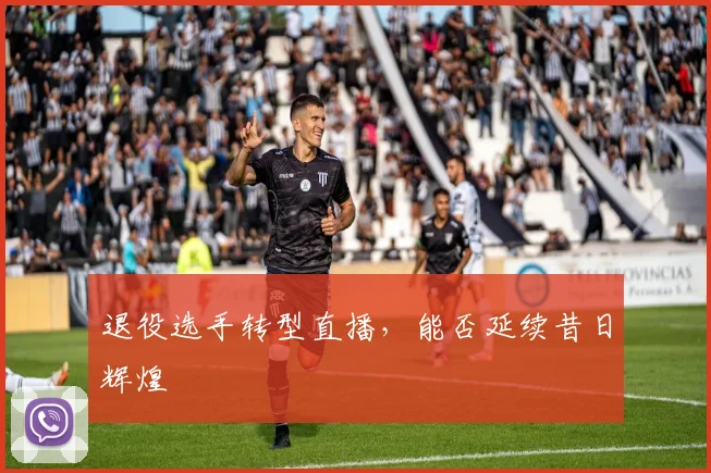 退役选手转型直播，能否延续昔日辉煌