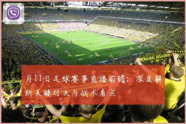 月11日足球赛事直播前瞻:深度解析关键对决与战术看点