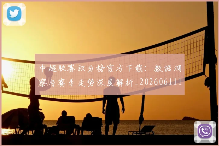 中超联赛积分榜官方下载:数据洞察与赛季走势深度解析_20260611140831