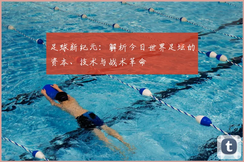 足球新纪元:解析今日世界足坛的资本、技术与战术革命