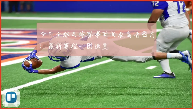 今日全球足球赛事时间表高清图片：最新赛程一图速览
